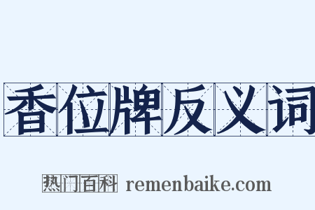 香位牌反义词是什么意思的图片